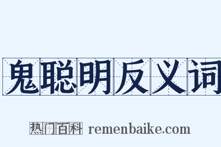 鬼聪明反义词是什么意思的图片